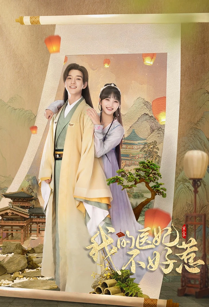 I Have a Smart Doctor Wife (2023 Chinese Drama)